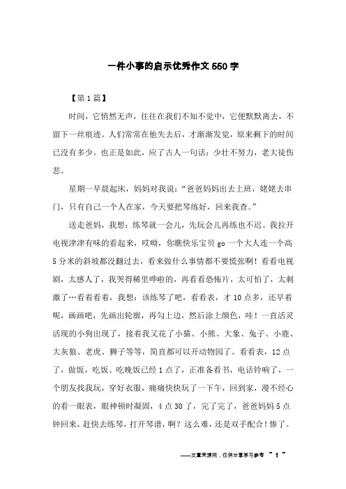 一件小事的启示优秀作文550字