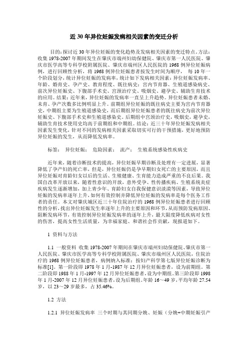 近30年异位妊娠发病相关因素的变迁分析