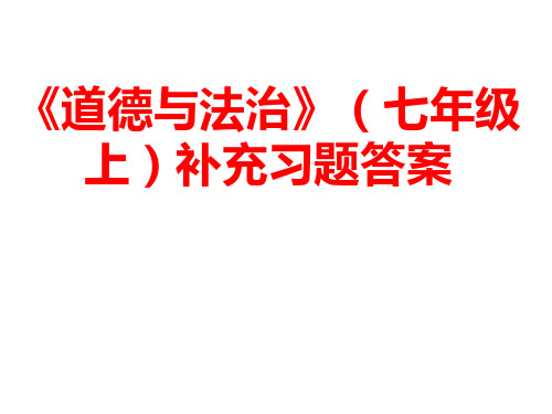 《道德与法治》(七年级上)1-5课补充习题答案