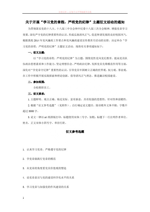 关于开展“学习党的章程严明党的纪律”主题征文活动的通知