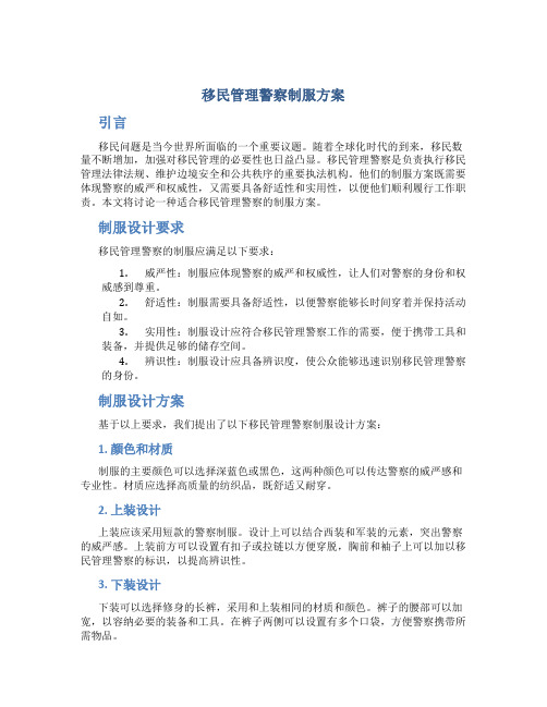 移民管理警察制服方案