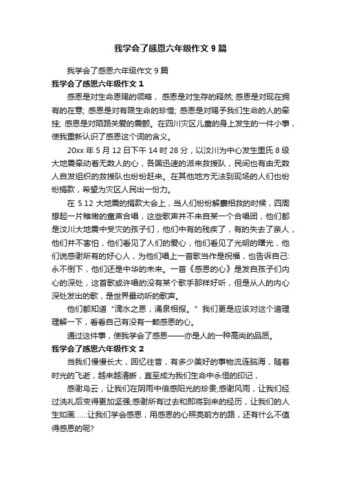 我学会了感恩六年级作文9篇