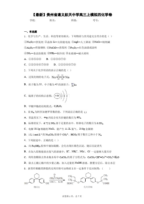 2021届贵州省遵义航天中学高三上模拟四化学卷