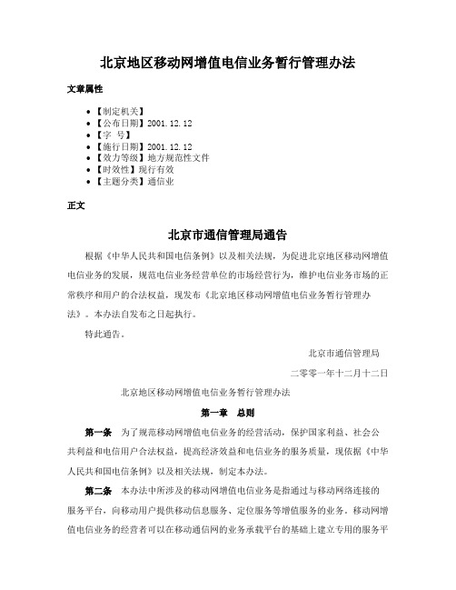 北京地区移动网增值电信业务暂行管理办法