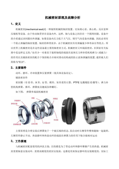 机械密封原理及故障分析