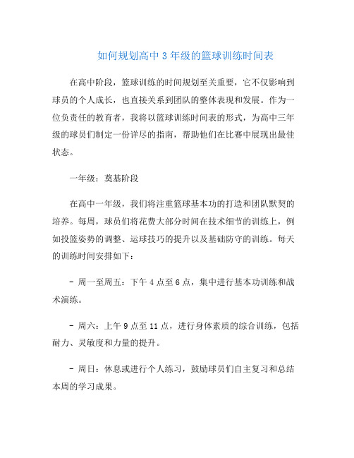 如何规划高中3年级的篮球训练时间表