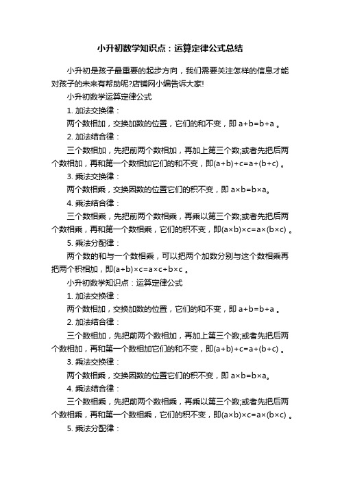 小升初数学知识点：运算定律公式总结