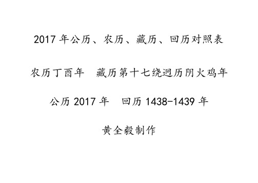 2017年公历、农历、藏历、回历对照表