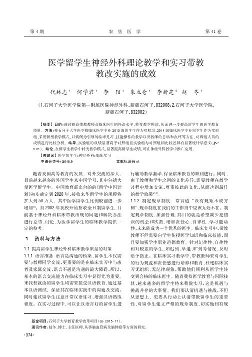 医学留学生神经外科理论教学和实习带教教改实施的成效