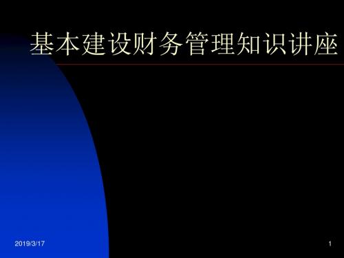 基本建设财务管理知识讲座-精选文档