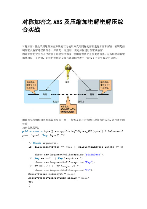 对称加密之AES及压缩加密解密解压综合实战