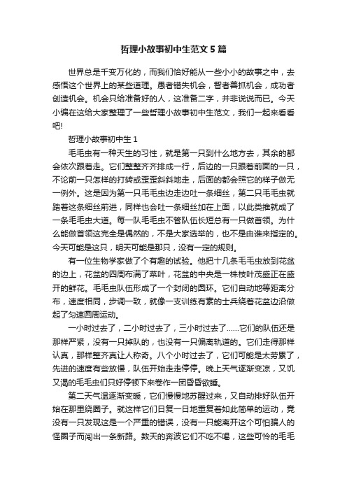 哲理小故事初中生范文5篇