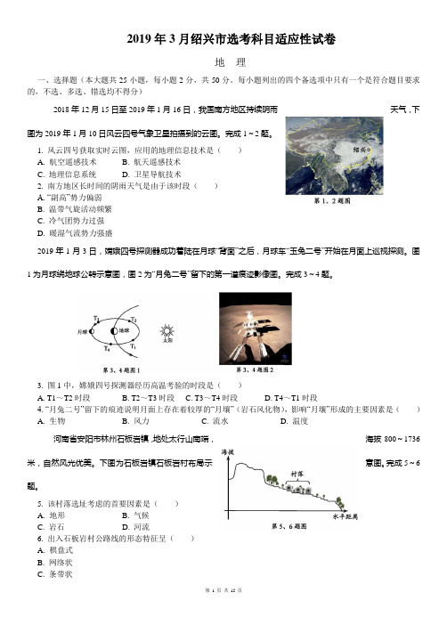 2019年3月浙江省绍兴市选考科目适应性地理试卷及答案