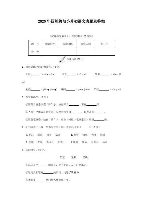 【最新】四川绵阳小升初语文真题(含答案解析)