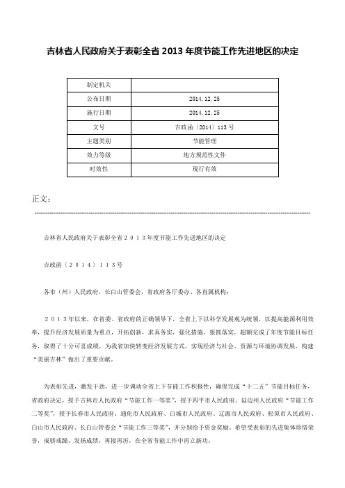 吉林省人民政府关于表彰全省2013年度节能工作先进地区的决定-吉政函〔2014〕113号