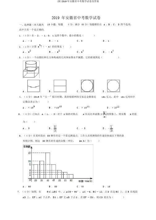 (新)2019年安徽省中考数学试卷及答案