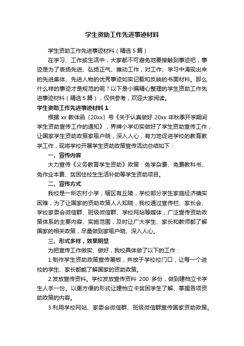 学生资助工作先进事迹材料（精选5篇）