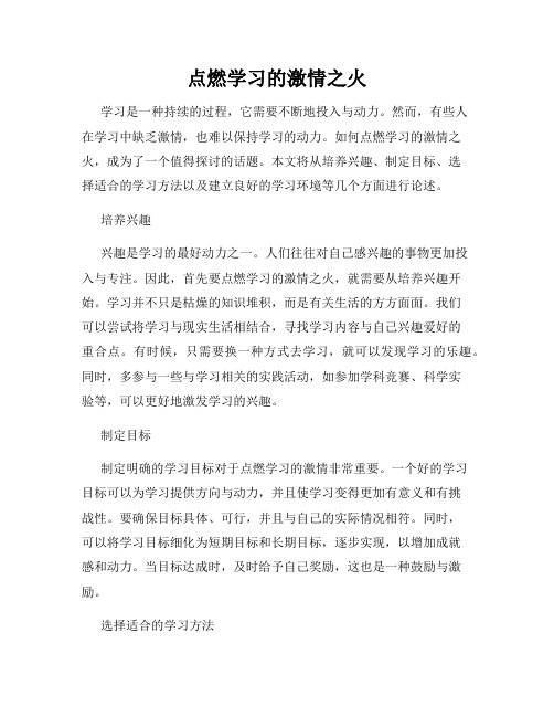 点燃学习的激情之火