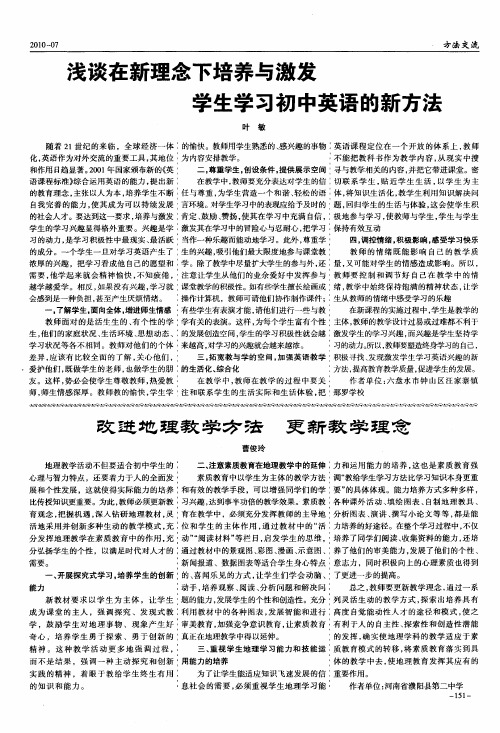 浅谈在新理念下培养与激发学生学习初中英语的新方法