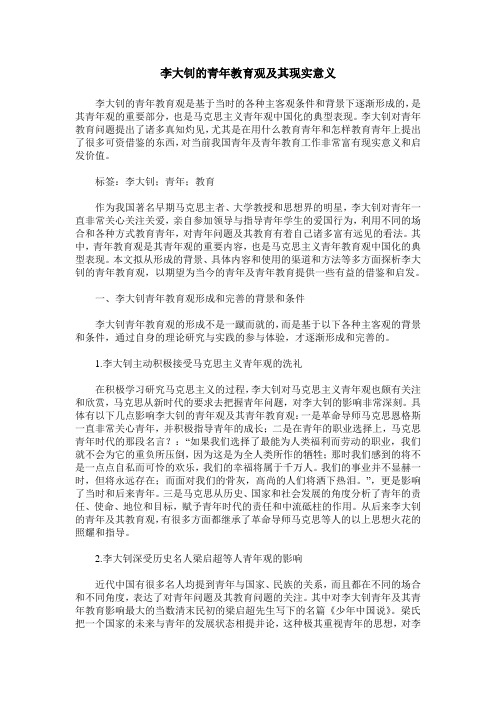 李大钊的青年教育观及其现实意义