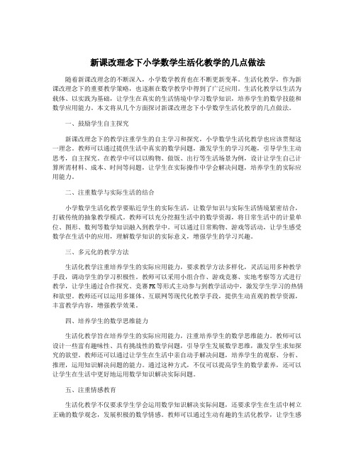 新课改理念下小学数学生活化教学的几点做法