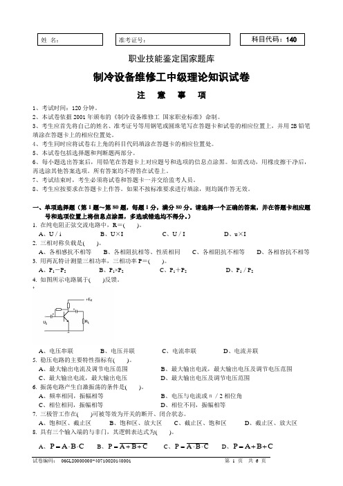 制冷设备维修工中级理论知识试卷1