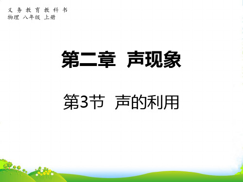 人教版八年级物理上册课件：2.3 声的利用(共18张PPT)