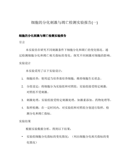 细胞的分化刺激与凋亡检测实验报告(一)