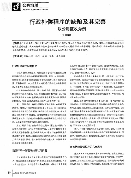 行政补偿程序的缺陷及其完善——以公用征收为例