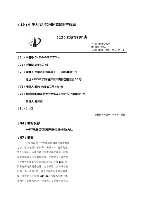 一种导爆管四通连接传爆操作方法