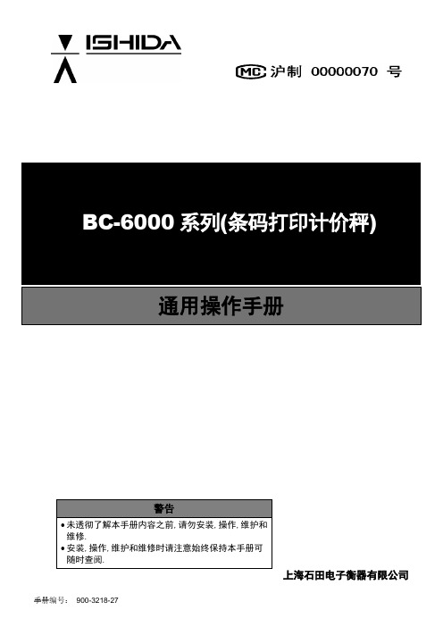 石田秤BC6000系列操作手册