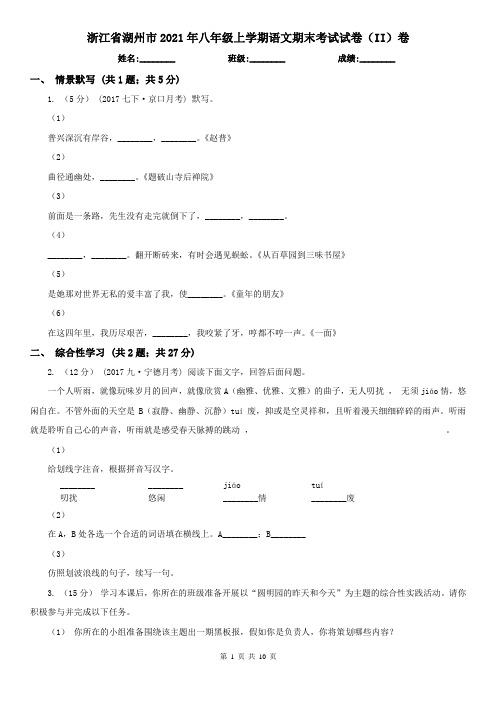 浙江省湖州市2021年八年级上学期语文期末考试试卷(II)卷