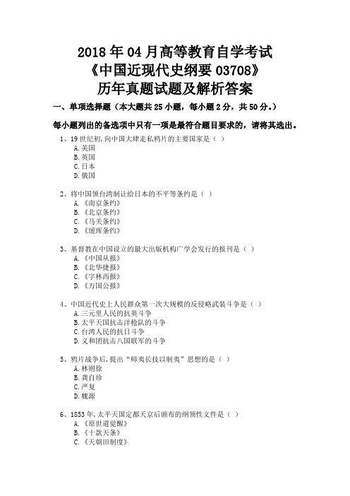 2018年04月中国近现代史纲要03708自考真题历年真题试题及答案