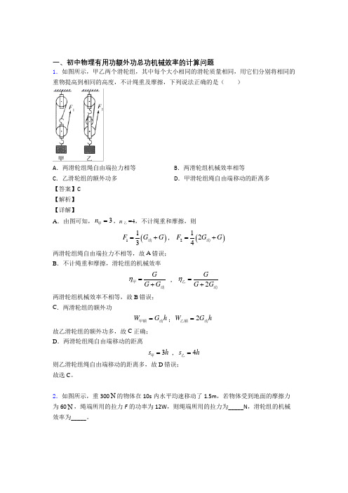 2020-2021中考物理易错题专题复习-机械效率的计算练习题含答案解析