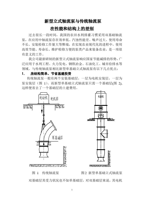 新型立式轴流泵与传统轴流泵在性能和结构上的差别