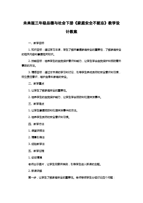 未来版三年级品德与社会下册《家庭安全不能忘》教学设计教案