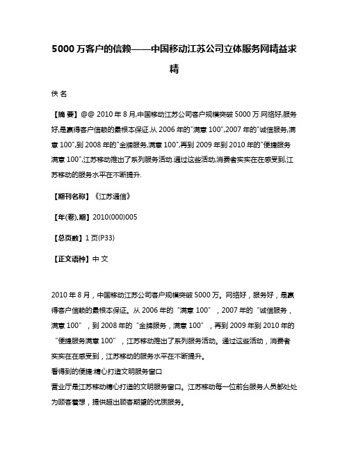 5000万客户的信赖——中国移动江苏公司立体服务网精益求精