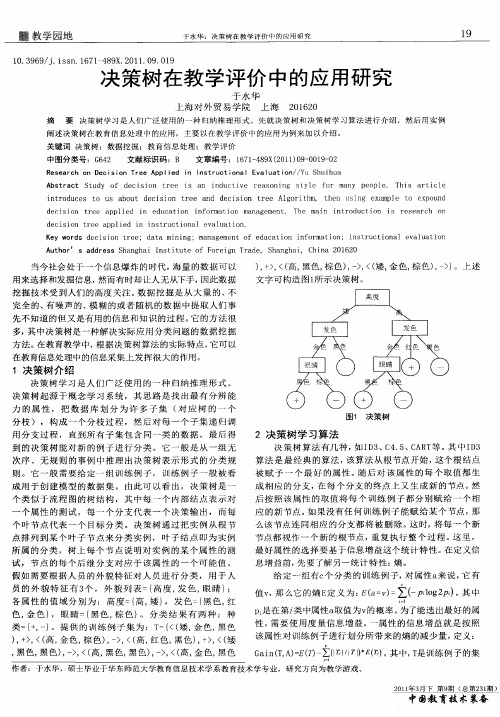 决策树在教学评价中的应用研究