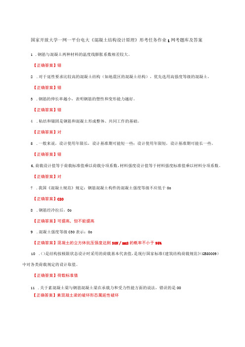 国家开放大学一网一平台电大《混凝土结构设计原理》形考作业1网考题库及答案