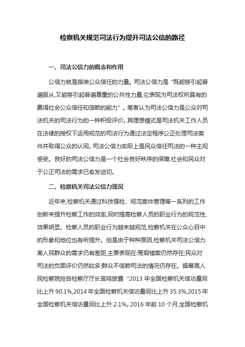 检察机关规范司法行为提升司法公信的路径