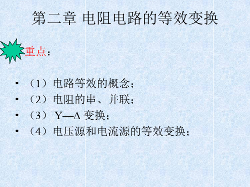 复件 第二章电阻电路的等效习题