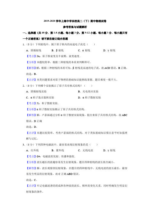 2019-2020学年上海中学东校高二(下)期中物理试卷参考答案试题解析