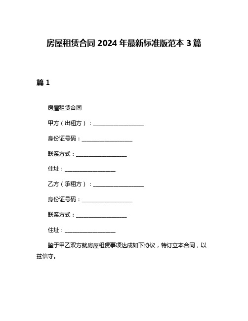 房屋租赁合同2024年最新标准版范本3篇