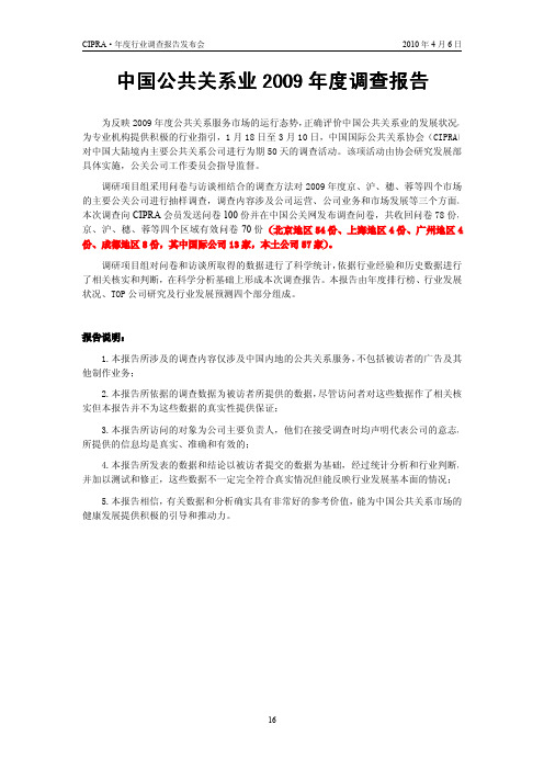 中国公共关系业2009年度调查报告