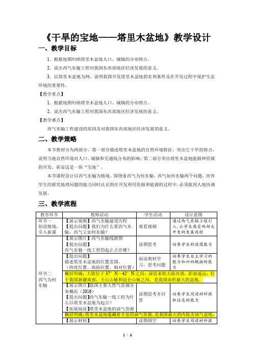 《干旱的宝地——塔里木盆地》示范课教学设计【地理人教八下】