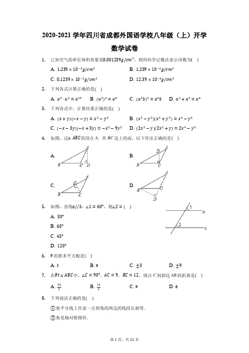 2020-2021学年四川省成都外国语学校八年级(上)开学数学试卷(附答案详解)