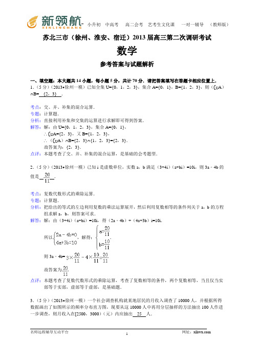 江苏省苏北三市(徐州、淮安、宿迁)2013届高三第二次调研考试数学试题(WORD解析版)