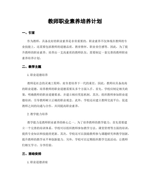 教师职业素养培养计划