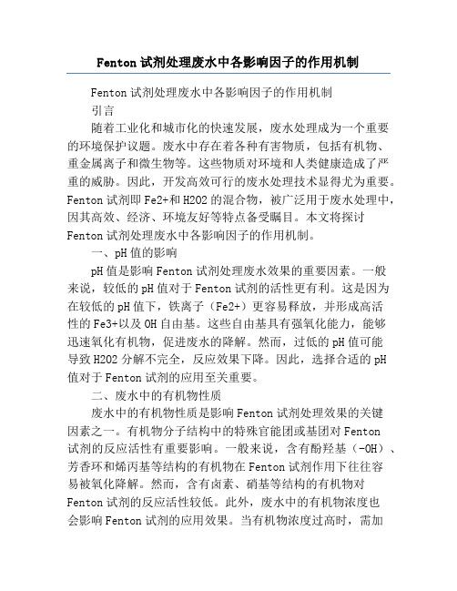 Fenton试剂处理废水中各影响因子的作用机制