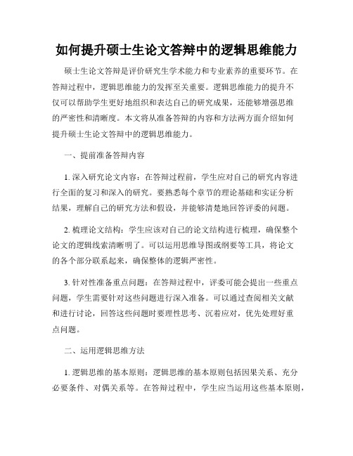 如何提升硕士生论文答辩中的逻辑思维能力